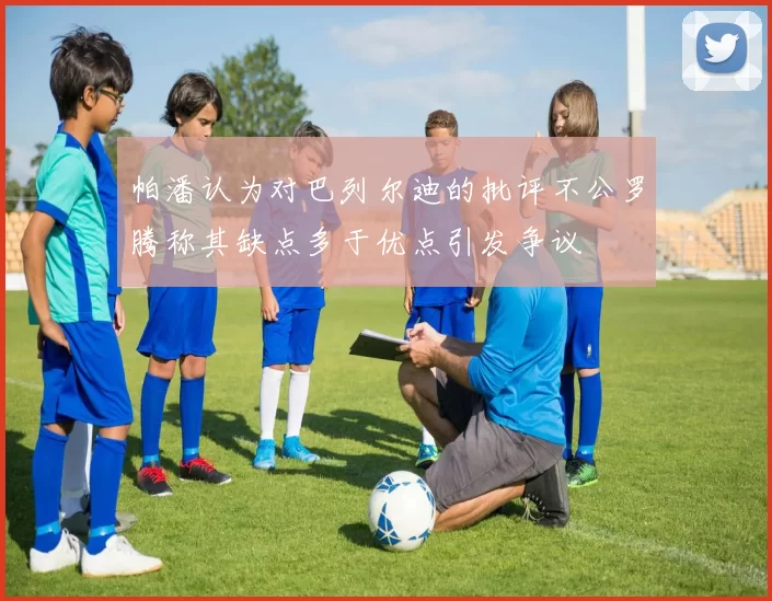 帕潘认为对巴列尔迪的批评不公罗腾称其缺点多于优点引发争议