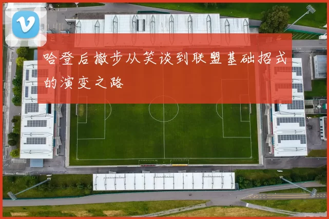 哈登后撤步从笑谈到联盟基础招式的演变之路