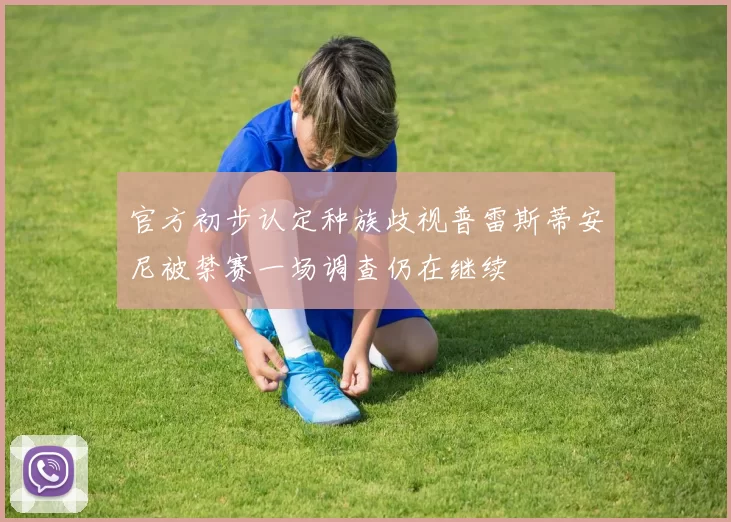 官方初步认定种族歧视普雷斯蒂安尼被禁赛一场调查仍在继续