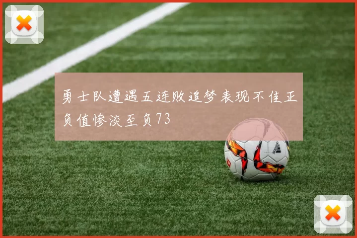 勇士队遭遇五连败追梦表现不佳正负值惨淡至负73