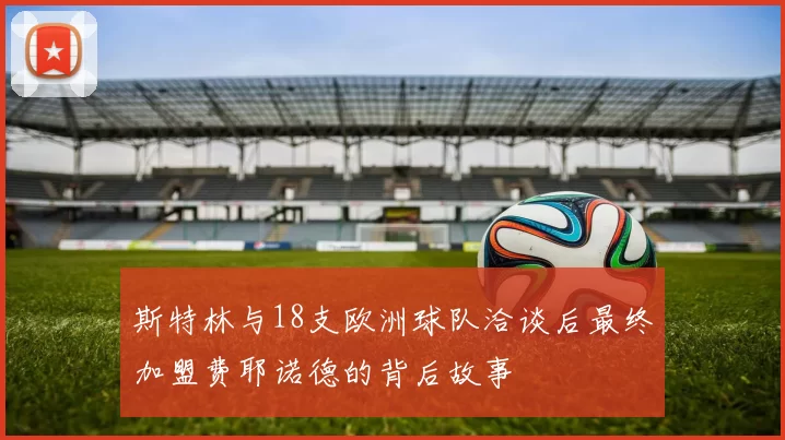 斯特林与18支欧洲球队洽谈后最终加盟费耶诺德的背后故事