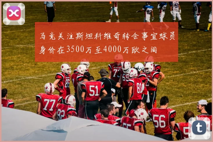 马竞关注斯坦科维奇转会事宜球员身价在3500万至4000万欧之间