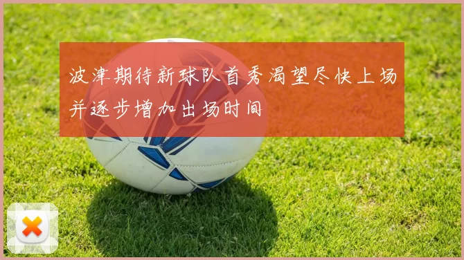 波津期待新球队首秀渴望尽快上场并逐步增加出场时间