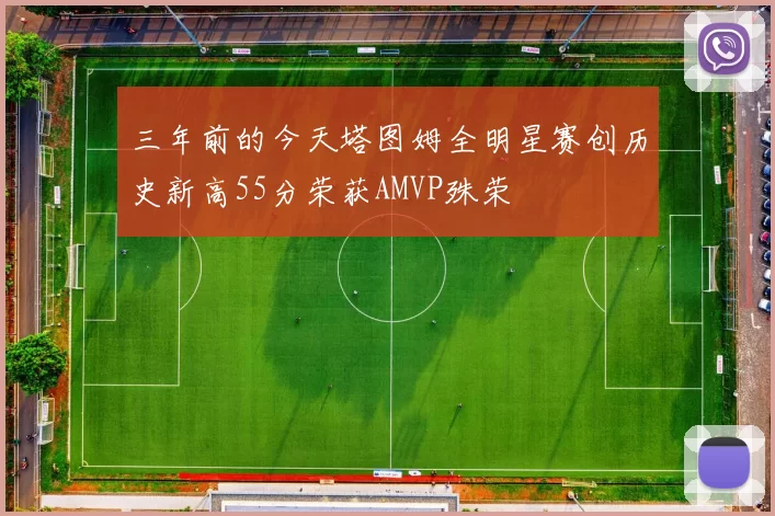 三年前的今天塔图姆全明星赛创历史新高55分荣获AMVP殊荣
