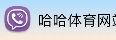 哈哈体育网站 Logo